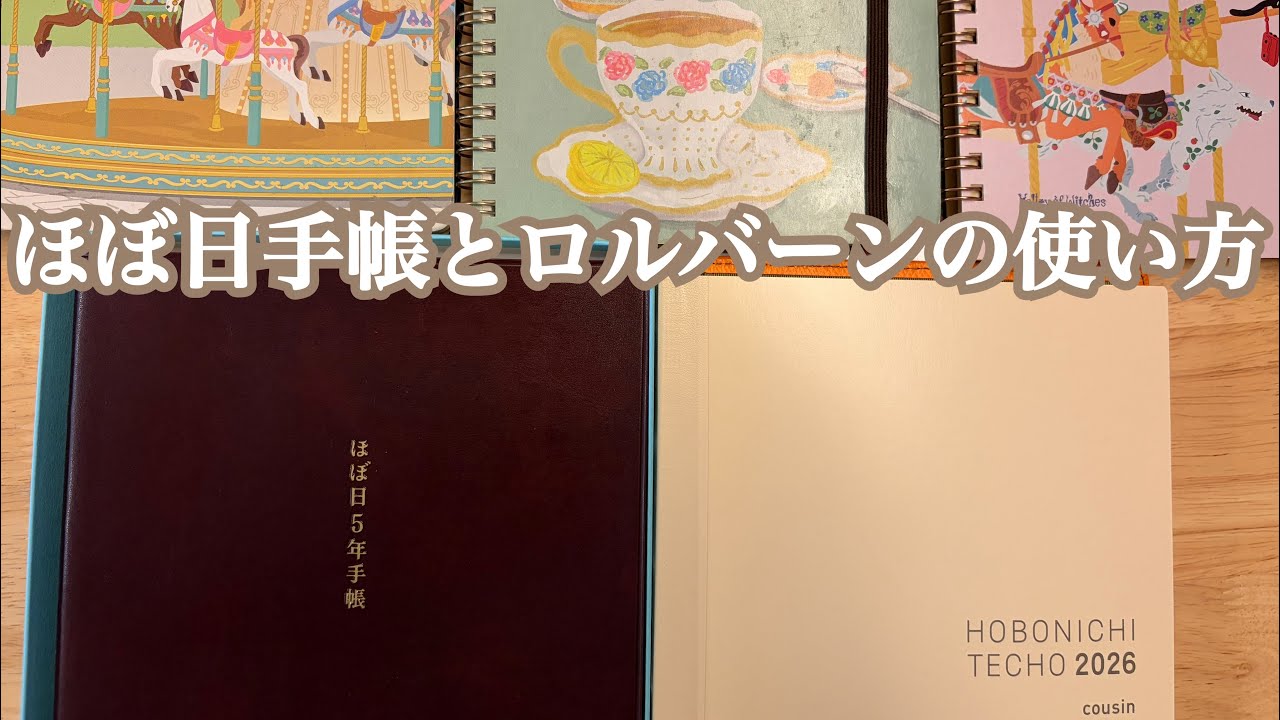 【ほぼ日手帳とロルバーン】初めてのほぼ日手帳、5年手帳📓ロルバーンの使い方3選✏️バーチカル、マンスリー、1日1ページ📄