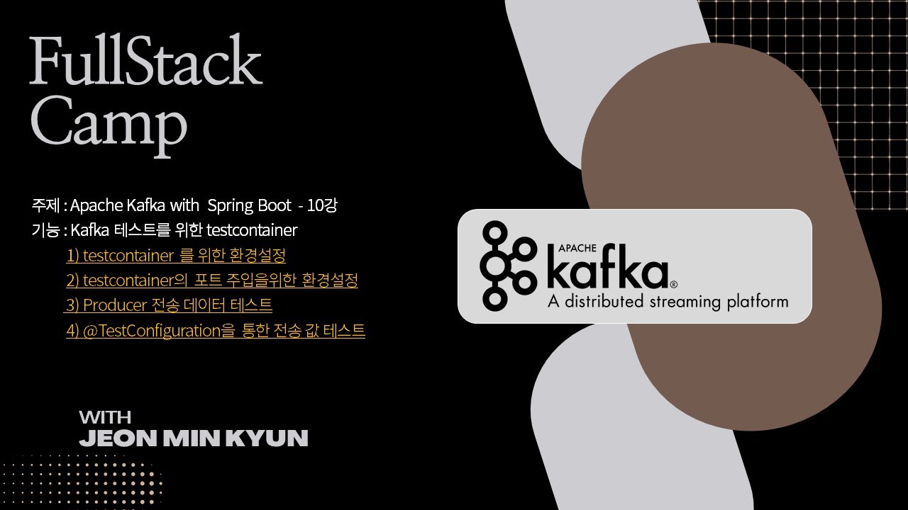 10강 Kafka 테스트 testcontainer DTO