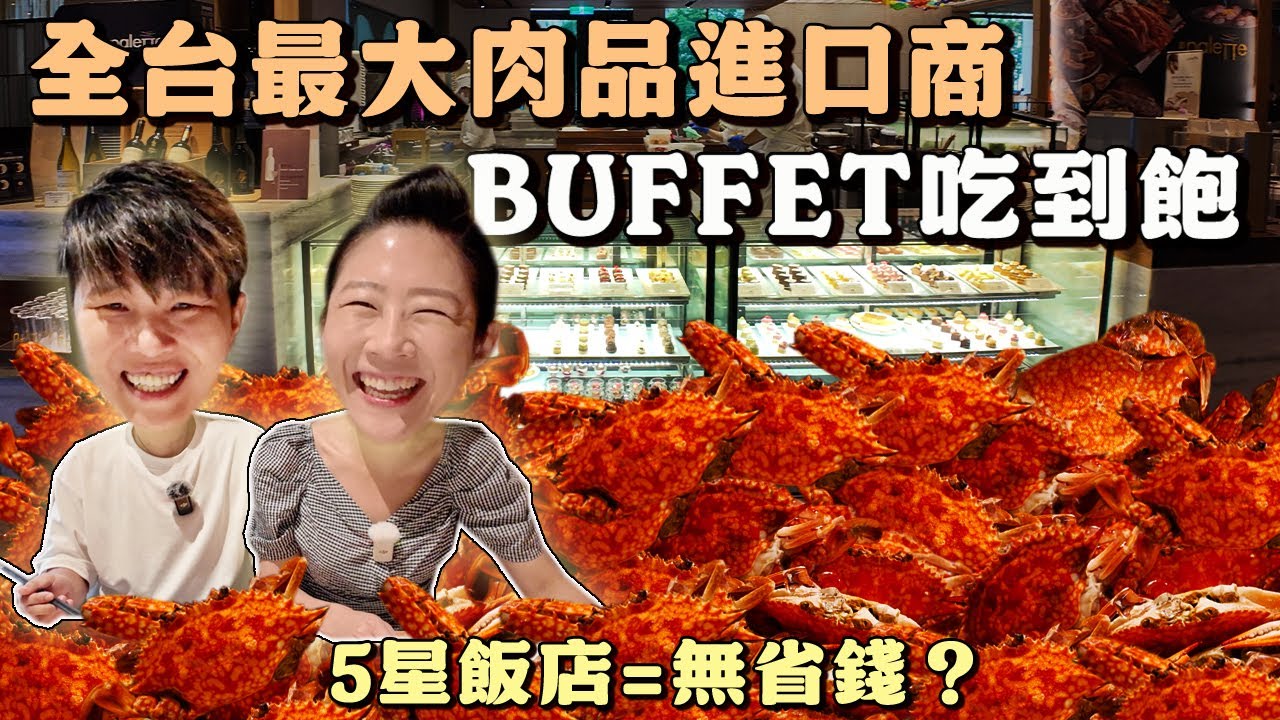 【台北吃到飽】美福大飯店彩匯自助餐廳✨被我遺忘的吃到飽飯店～我居然把餐券放過期了｜Allyoucaneat ｜吃到飽｜Buffet｜台北｜