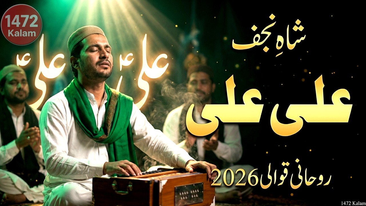 شاہِ نجف علی علی  پاورفل روحانی قوالی 2026  1472 Kalam