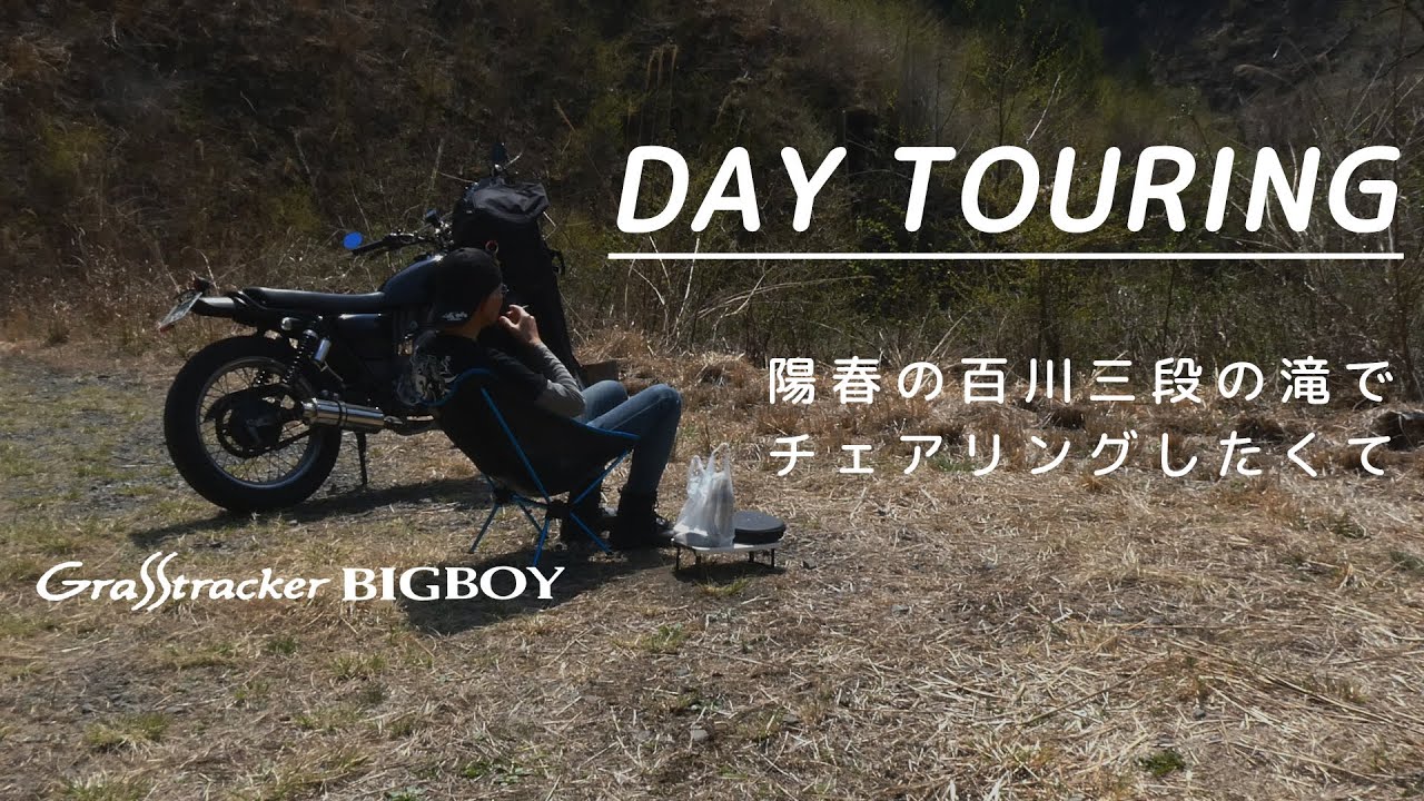 グラストラッカーBBで行く陽春の日帰りツーリング　栃木県鹿沼市 百川三段の滝