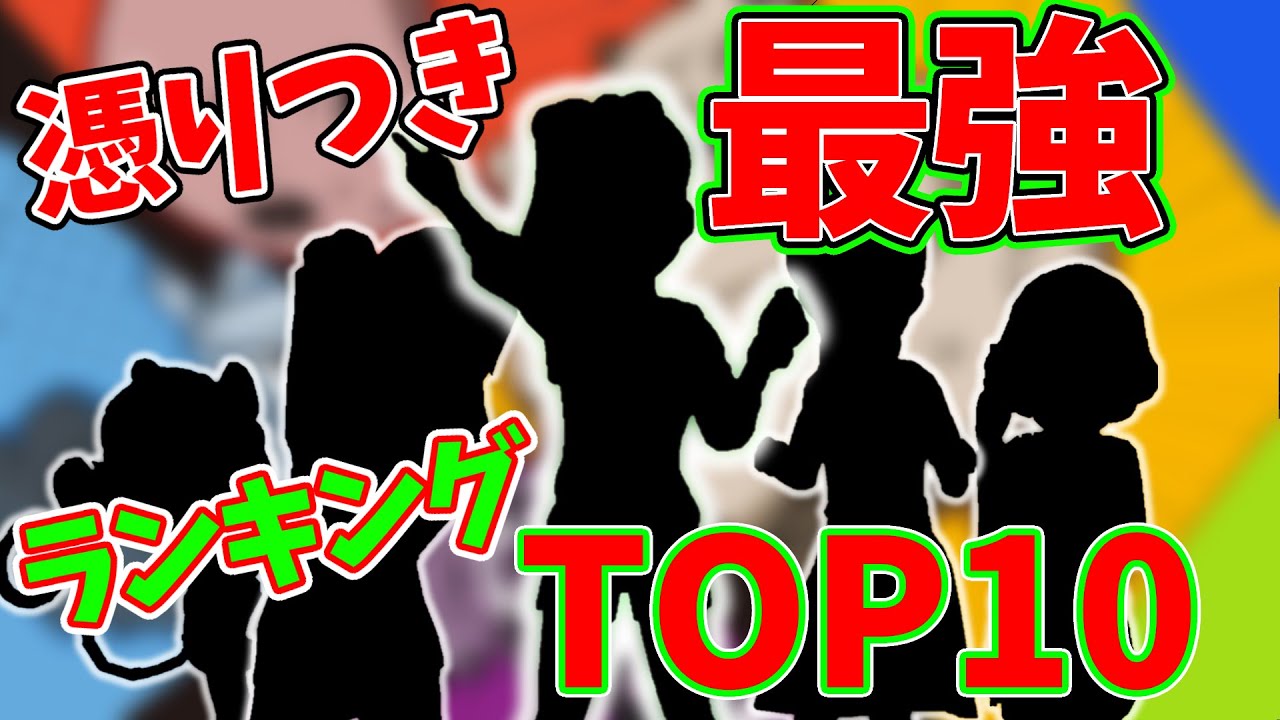 憑りつき最強ランキングトップ10【妖怪ウォッチ4++】