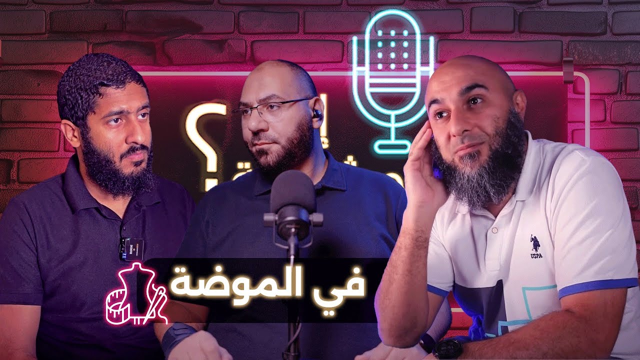 إيه المشكلة في الموضة ؟