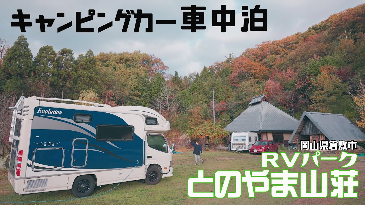 キャンピングカーで車中泊 RVパーク とのやま山荘 家族4人で利用してみた岡山県RVパーク初紹介