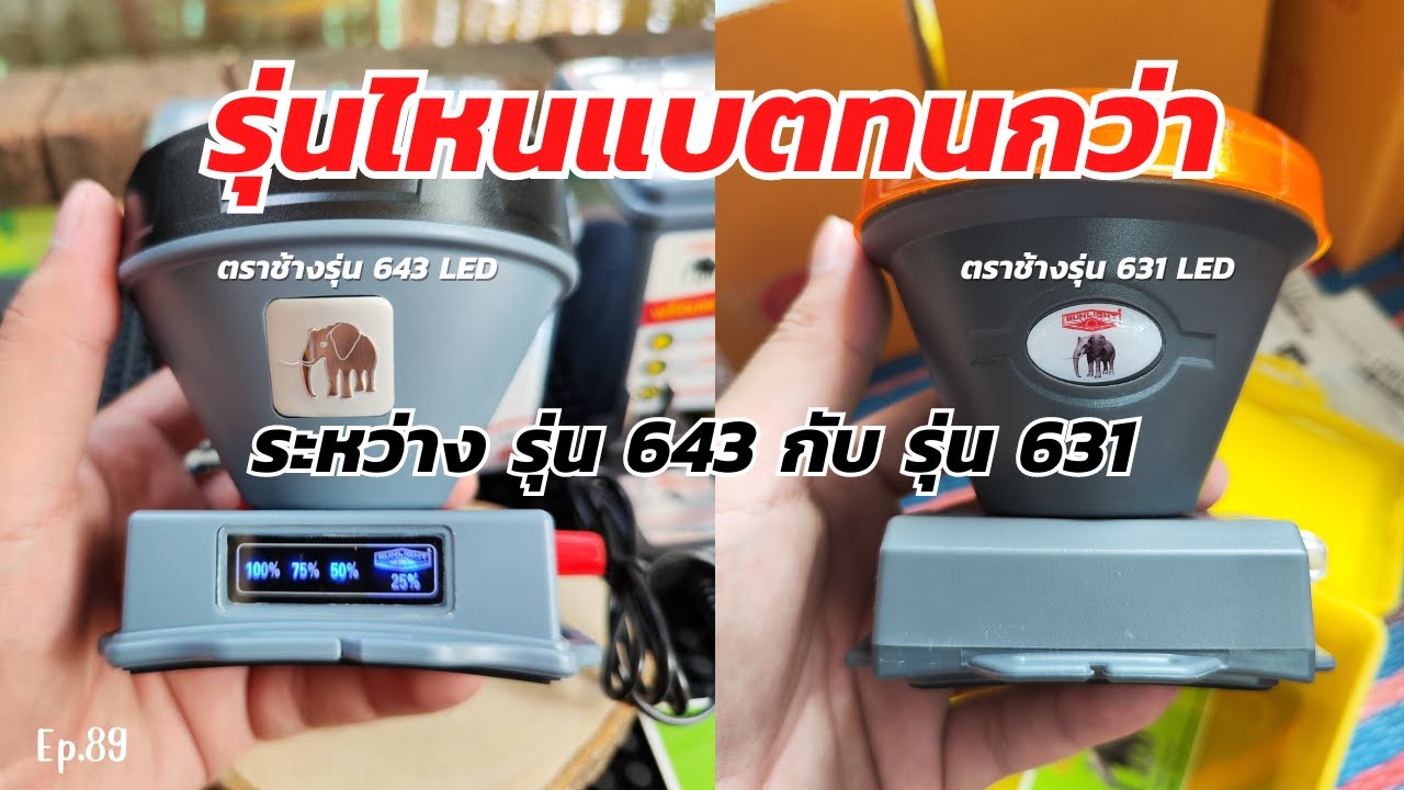 ไฟฉายรุ่นไหนแบตทนกว่ากัน? ระหว่างรุ่น 643led กับ รุ่น 631led เดี๋ยวผมจะเปิดเทียบกันให้ดูครับ