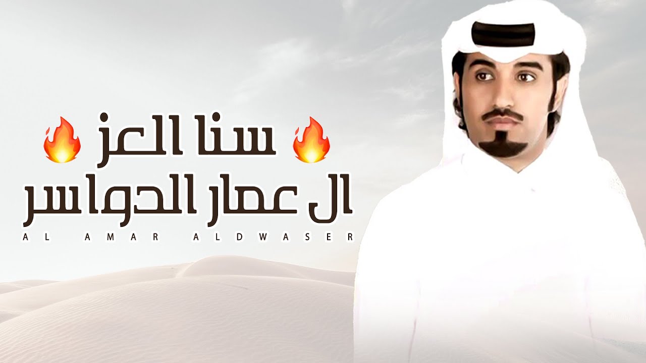 محمد ال نجم 🔥⚡ سنا العز 🔥⚡ ال عمار الدواسر ⚡ لاد عمار هل الجوخ 🔥عبدالله بن ذيب بن صادر