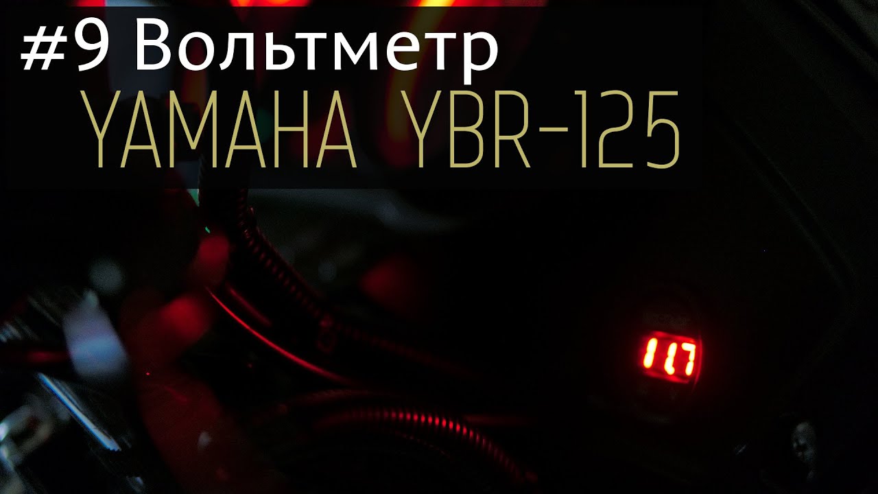 Yamaha YBR125 - #9 Вольтметр; Yamaha YBR125 - #9 Voltmeter;