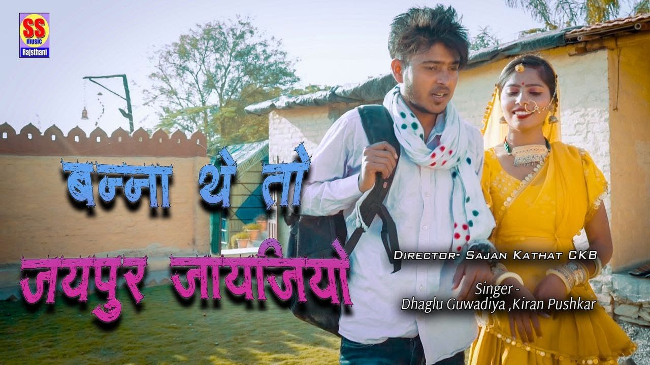 बन्ना थे तो जयपुर जायजियो || Banna The To Jaypur Jayjo || Banna Banni Song  2022 || राजस्थानी सॉन्ग