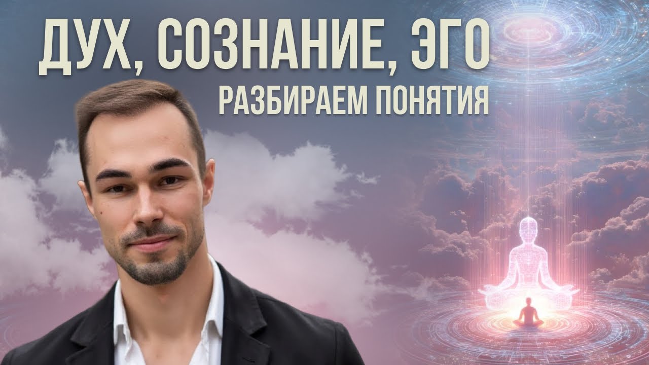 Дух, эго и сознание. Разберем понятия. #яесть#константинновосельцев#пробуждение#просветлениеума