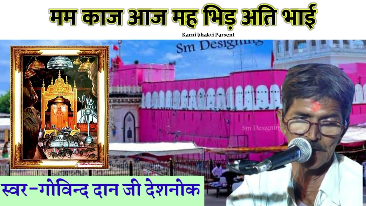 KARNI MATA NEW BHAJAN | मम काज आज मह भिड़ अति भाई | Govind Dan Ji Chirja | #chirja #karnimata
