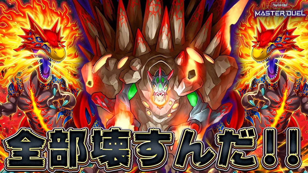【隠れ最強デッキ】敵も味方も関係ねぇ!! 全部ぶっ壊してやる!!『ジュラック・メテオ』【遊戯王マスターデュエル】【Yu-Gi-Oh! Master Duel】