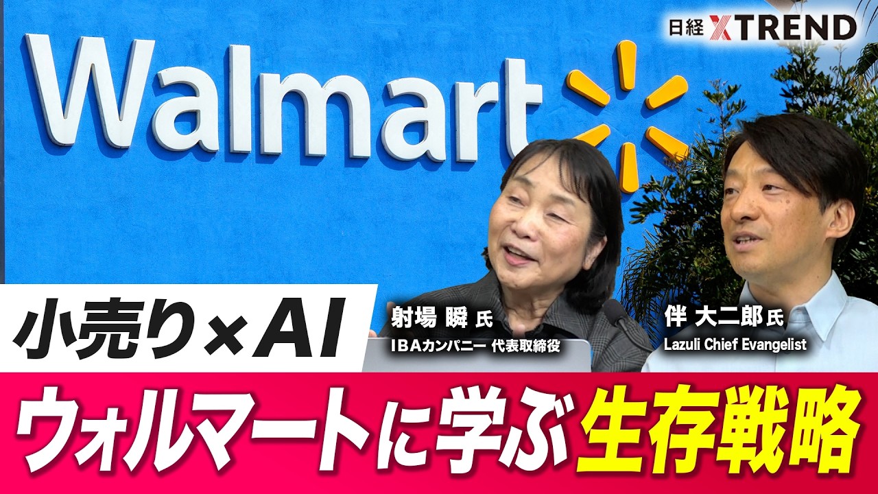 CES＆NRFで知る最新トレンド／小売り×AIの未来は？ウォルマートに学ぶ生存戦略【日経クロストレンド・カレッジ】