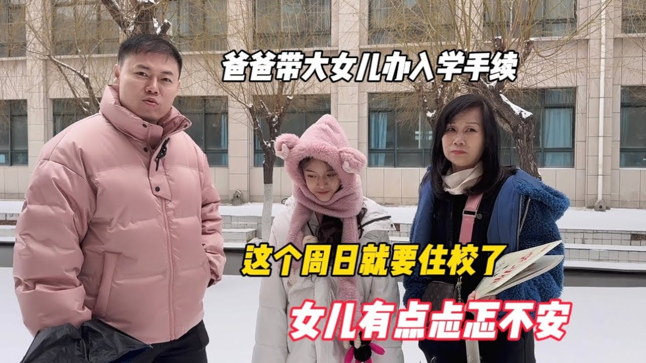 爸爸带大女儿办入学手续，这个周日就要住校了，女儿有点忐忑不安