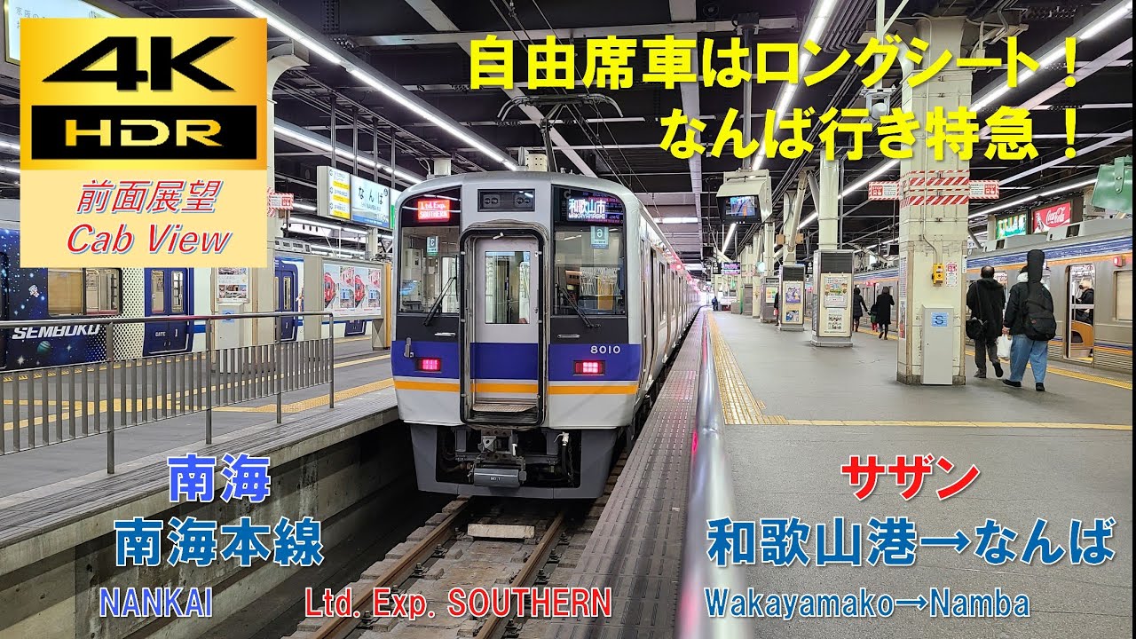 【4K HDR/60fps 前面展望】南海本線/特急サザンプレミアム（和歌山港→なんば）@8000系