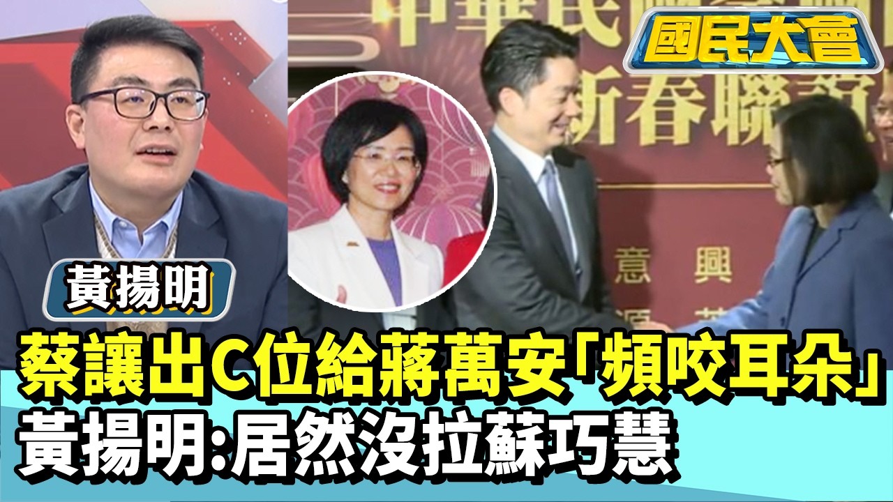 蔡英文讓出C位給蔣萬安「頻咬耳朵」　黃揚明：居然沒拉蘇巧慧【#國民大會 精華】20260311 #黃揚明 #林裕豐