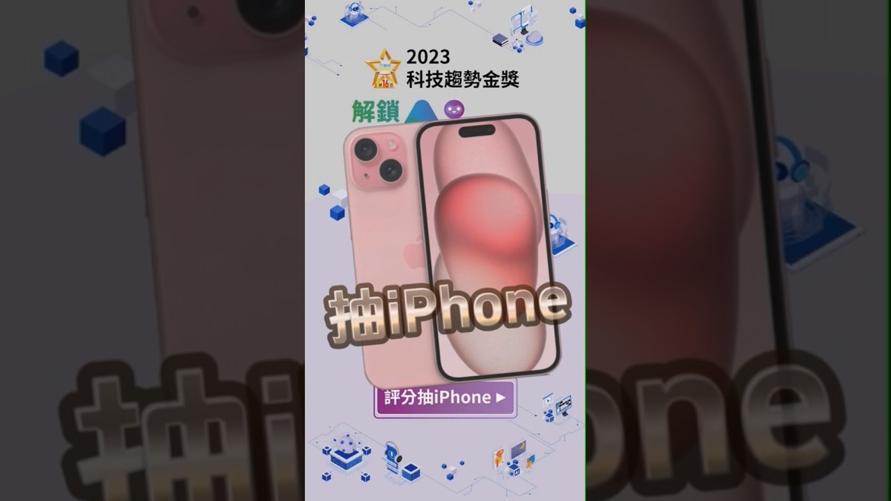 2023科技趨勢金獎 完成評分抽iPhone📱  