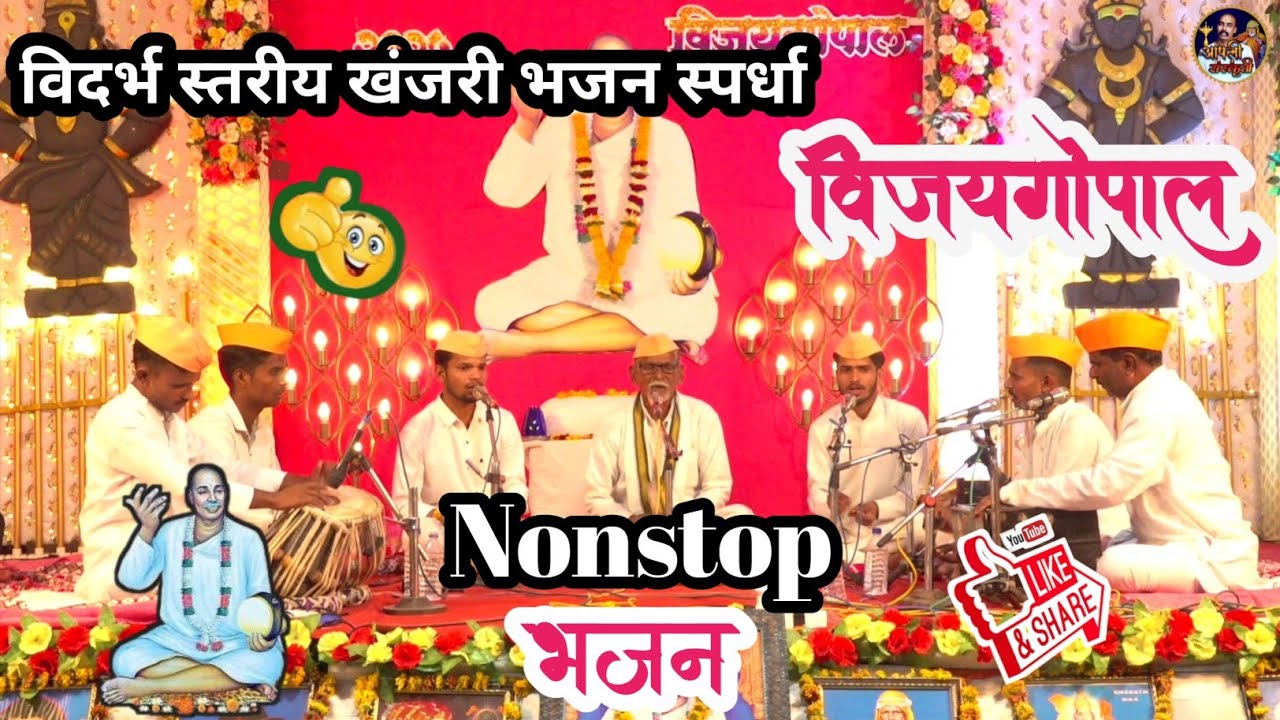 Nonstop भजन । विदर्भ स्तरीय खंजरी भजन खर्धा विजय विजयगोपाल । #bhajan #tredingbhajan 