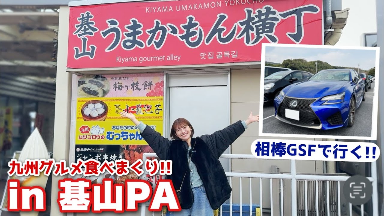 【激ウマ!!!】基山PAで九州グルメ食べまくり❤️【レクサス GS F】【パーキングエリア】