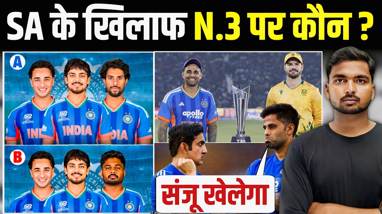 IND vs SA Super 8 : SA के खिलाफ नंबर 3 पर यही खिलाड़ी हुआ Fix | गंभीर सूर्य की नई चाल