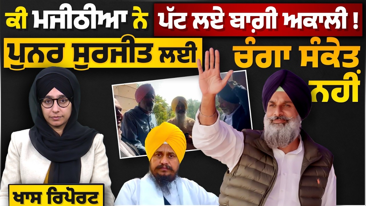 Panjoli ਨੇ Akali Dal ਪੁਨਰ ਸੁਰਜੀਤ ਛੱਡਿਆ । Majithia ਦੀ ਮੁਲਾਕਾਤ । THE KHALAS TV