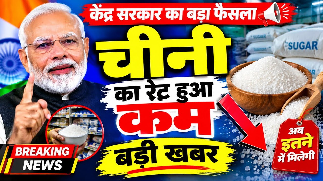 चीनी का रेट हुआ कम, बड़ी खुशखबरी 😀! जल्दी देखों Chini Rate Today Update/Chini Rate News 
