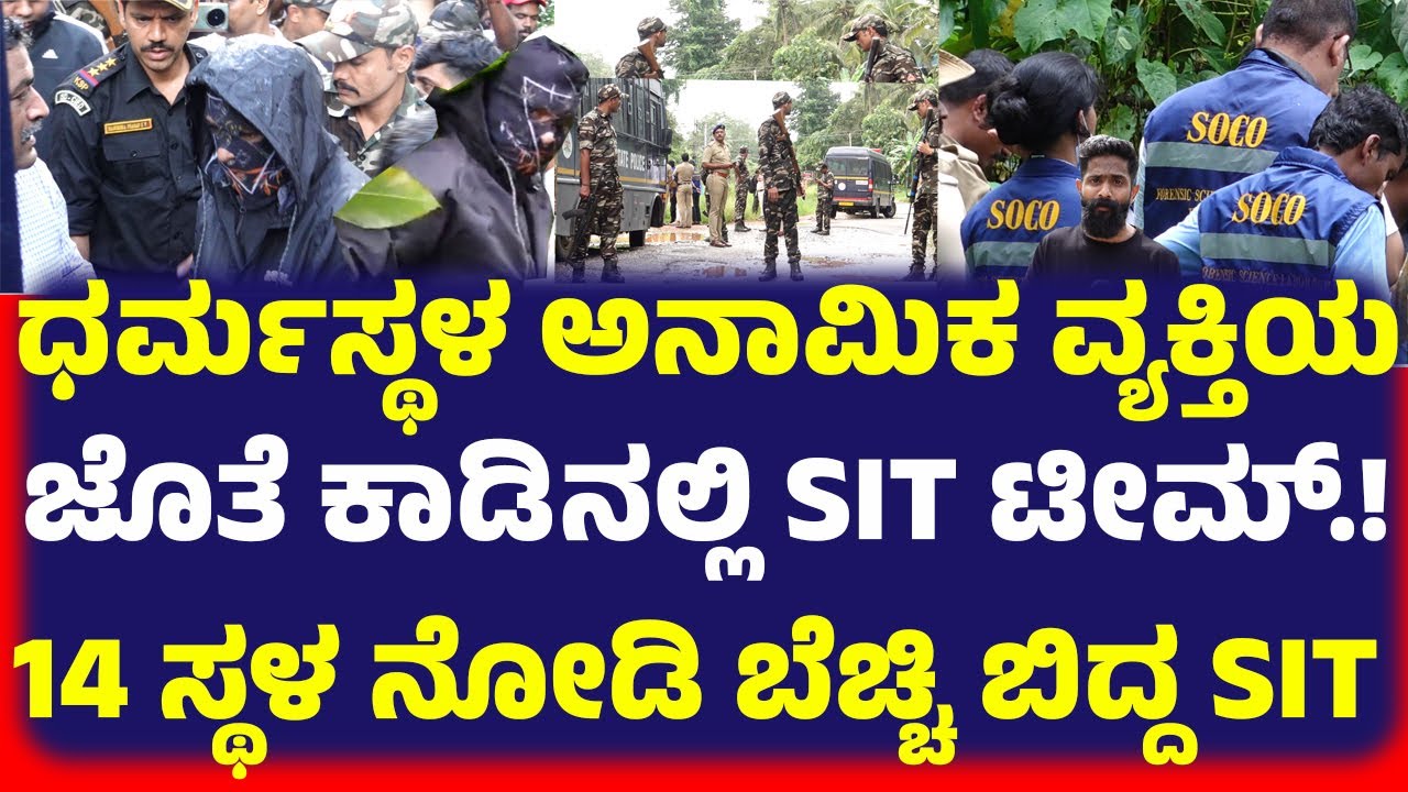 ಧರ್ಮಸ್ಥಳ ಅನಾಮಿಕ ವ್ಯಕ್ತಿಯ ಜೊತೆ ಕಾಡಿನಲ್ಲಿ SIT ಟೀಮ್.! 14 ಸ್ಥಳ ನೋಡಿ ಬೆಚ್ಚಿ ಬಿದ್ದ SIT..