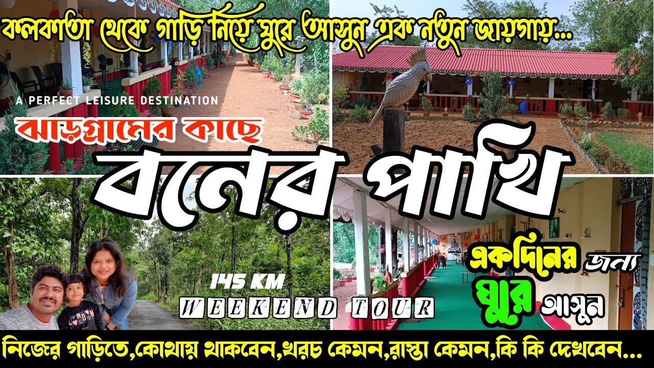 Boner Pakhi Jhargram | একদিনের জন্য কলকাতার কাছে জঙ্গলের মাঝে থাকুন | বনের পাখি| Weekend Destination