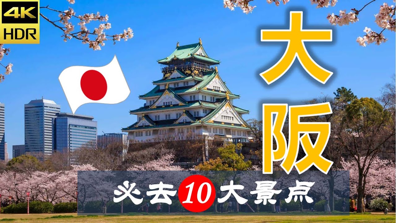 【大阪🏯10大必去景点】大阪旅游 | 日本自由行 | 亚洲旅游 | 畅游天下