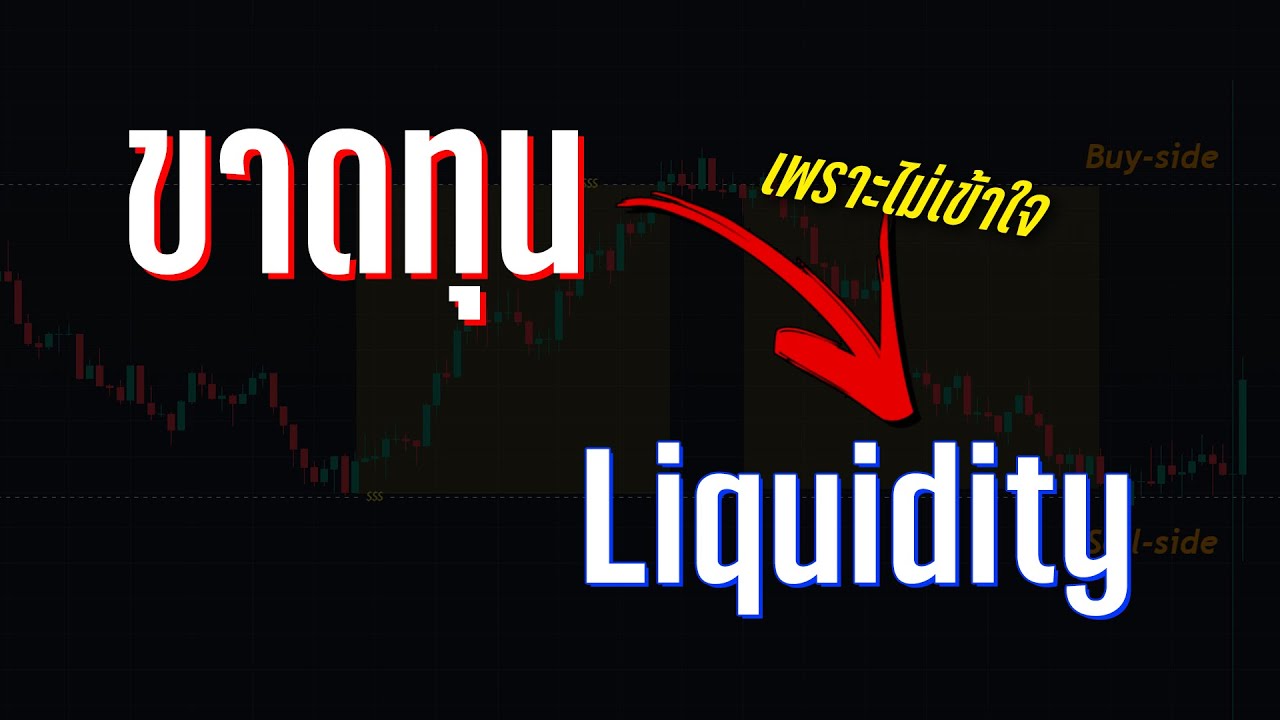Liquidity คือตัวการ! กำไรเพิ่มแน่ แค่เข้าใจคลิปนี้!