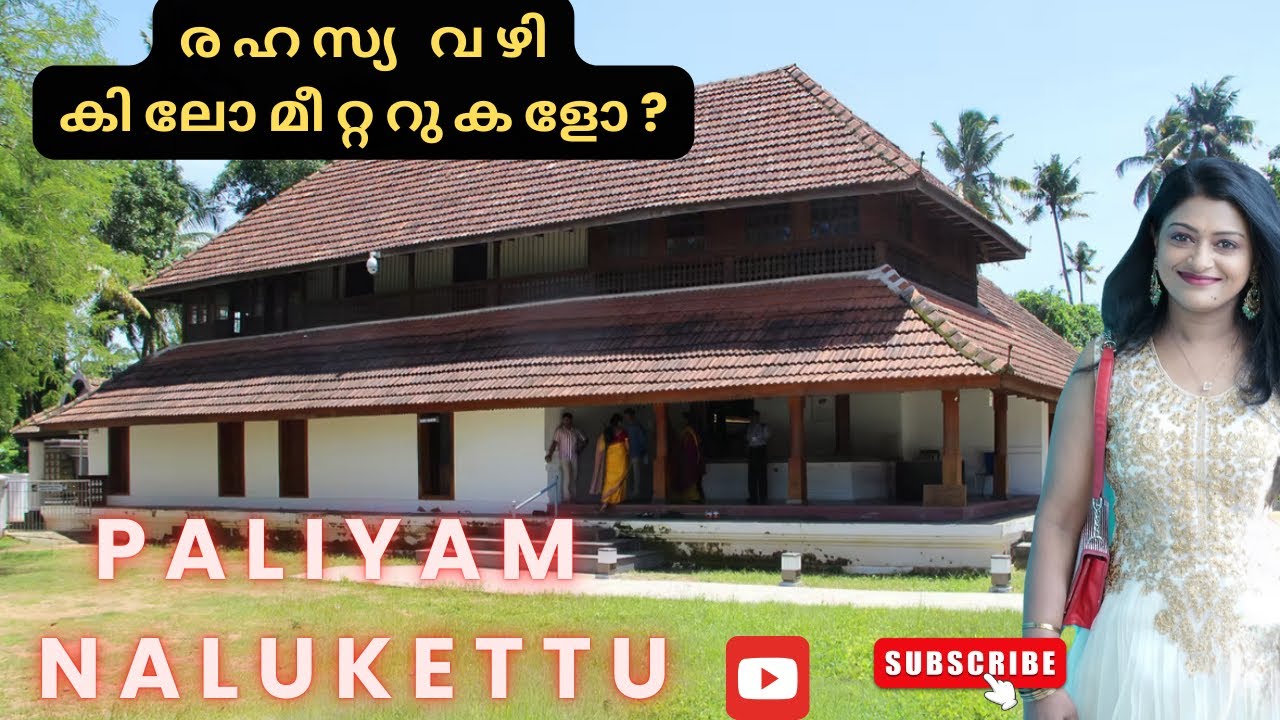 നാലുകെട്ടിനുള്ളിലെ രഹസ്യ വഴി | Paliyam Nalukettu Chendamangalam paravur