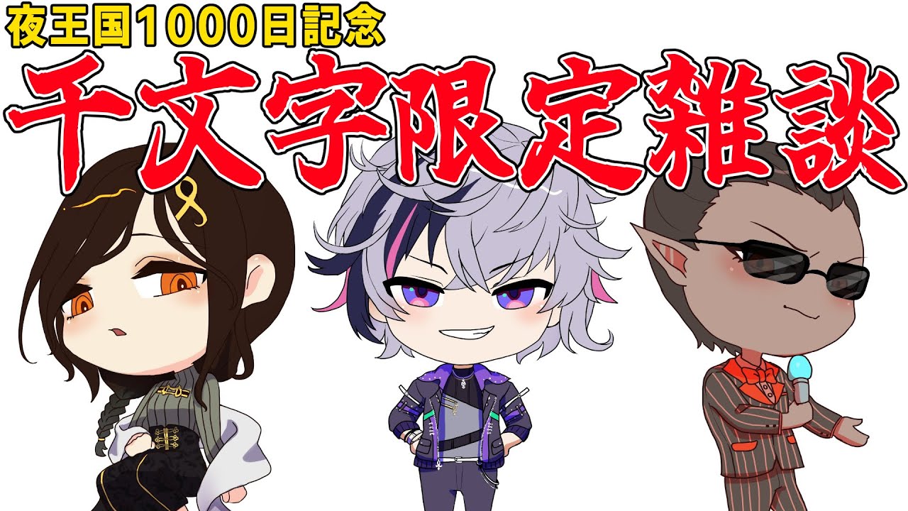 【夜王国1000日記念】千文字限定雑談【グウェル・オス・ガール/白雪巴/不破湊 】