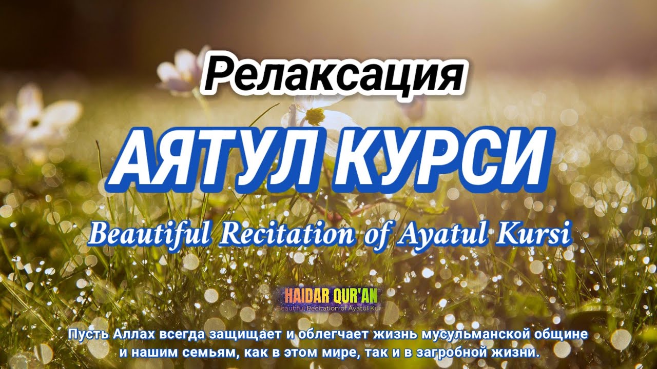 Прекрасное мелодичное пение | Успокаивающее сердце и душу | Аятуль Курси