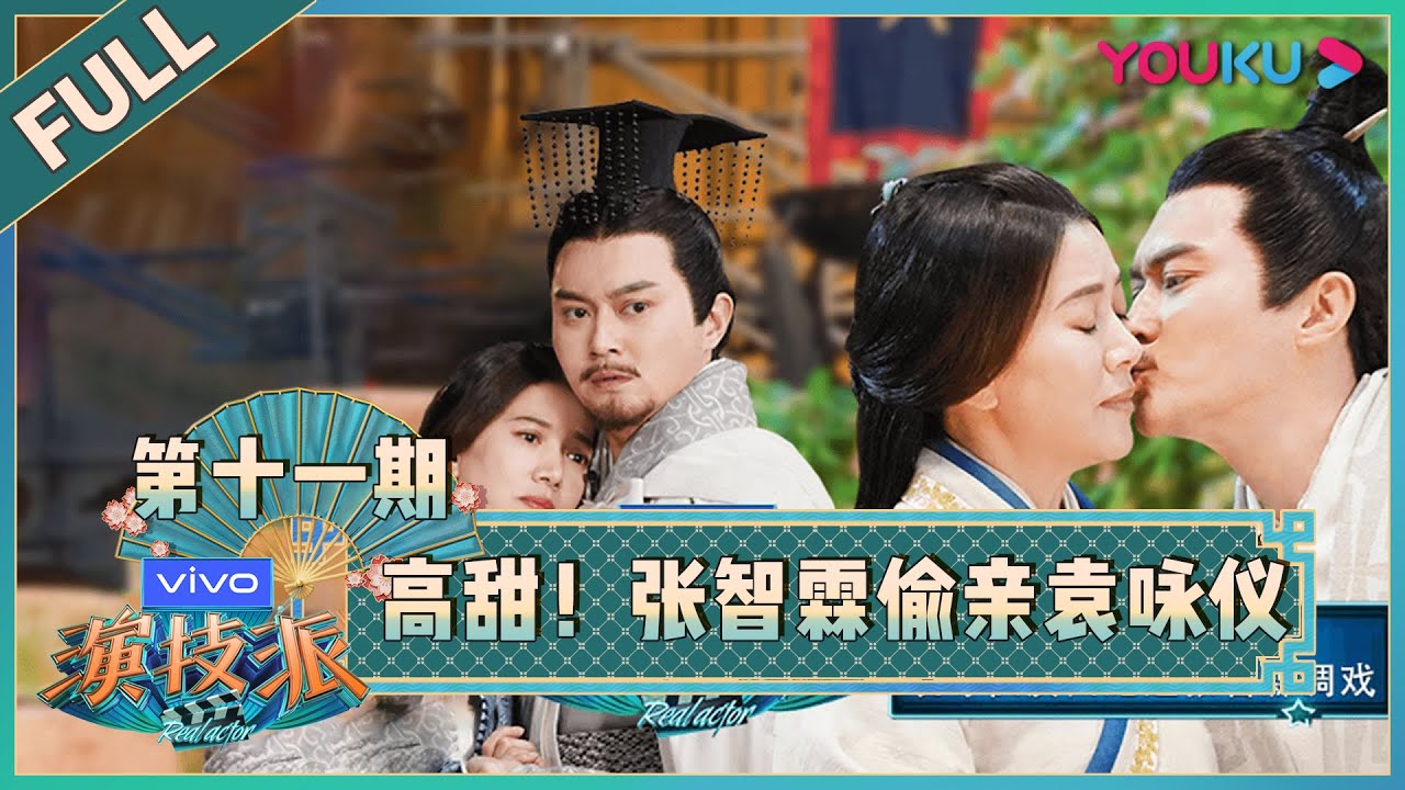 【演技派 第一季/Real Actor S1】EP11：高甜！张智霖偷亲袁咏仪！| 于正/吴镇宇/张静初/张颂文 | 优酷综艺