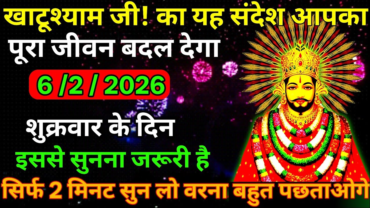 👉6 February 2026🇳🇪Ka Khatu Shyam Ji Massage। Aaj ka divine massage। Divine Massage 