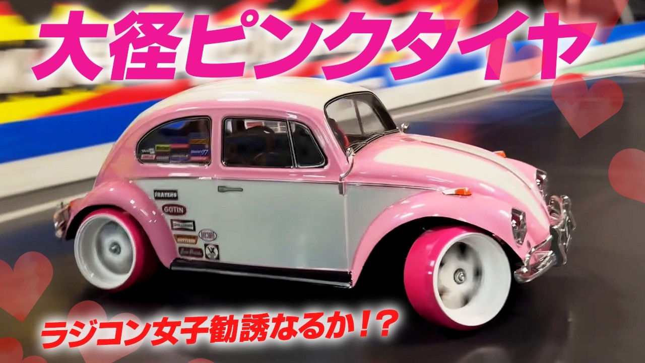 大径ピンクタイヤでラジコン女子勧誘なるか★激カワマシンでついにワークスのやる気スイッチが！？