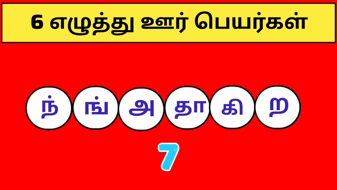 6 எழுத்து ஊர் பெயர்கள் | வார்த்தை விளையாட்டு | Tamil word game | Tamil Puthir 
