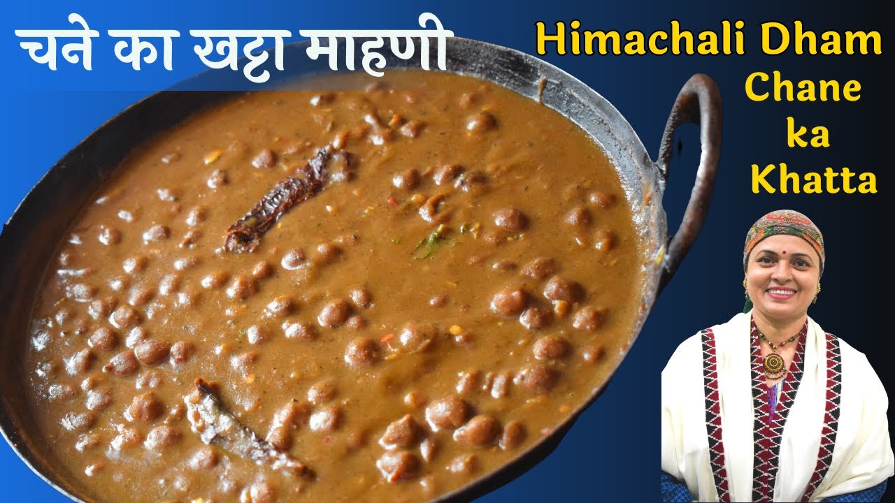 Himachali Dham Kale Chane ka Khatta/ Manni /Mahni | हिमाचली धाम स्पेशल चने का खट्टा / माहणी