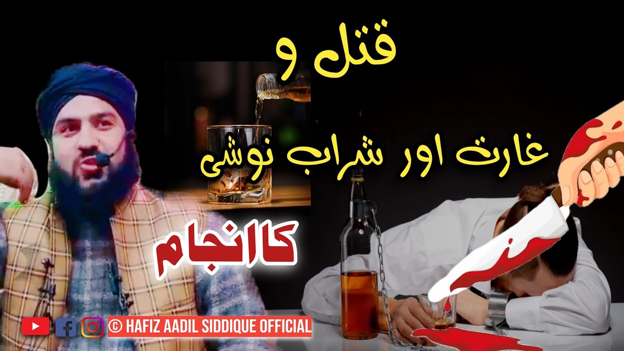 qatl o garat aur sharab noshi|| Hafiz Aadil siddique