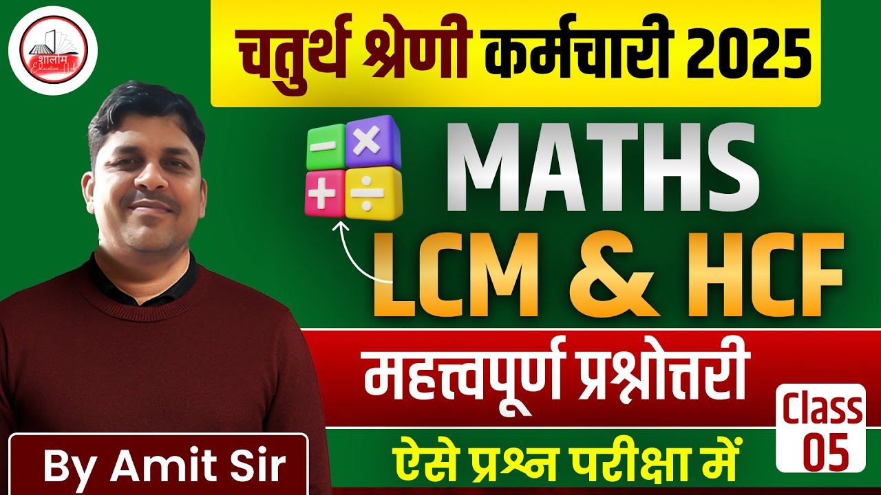 4th Grade 2025 | 4th Grade Math Class | Chaturth Shreni Maths LCM & HCF Class 5 Amit Rajawat Sir