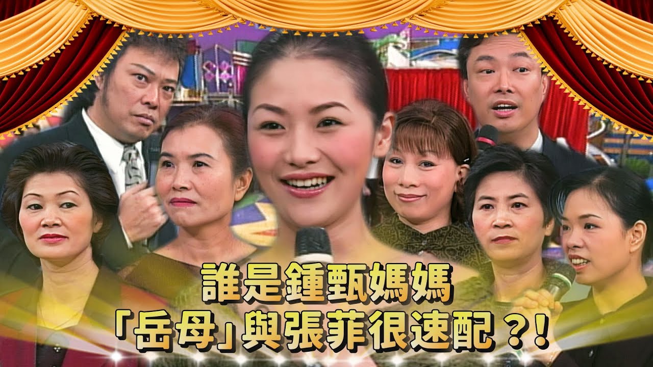 舞技和費玉清不分軒輊？「鍾甄媽媽」與張菲很速配？！｜鍾甄、楊林、李祖寧、楊峻榮、李驥、北原山貓、南台灣小姑娘、葉明志