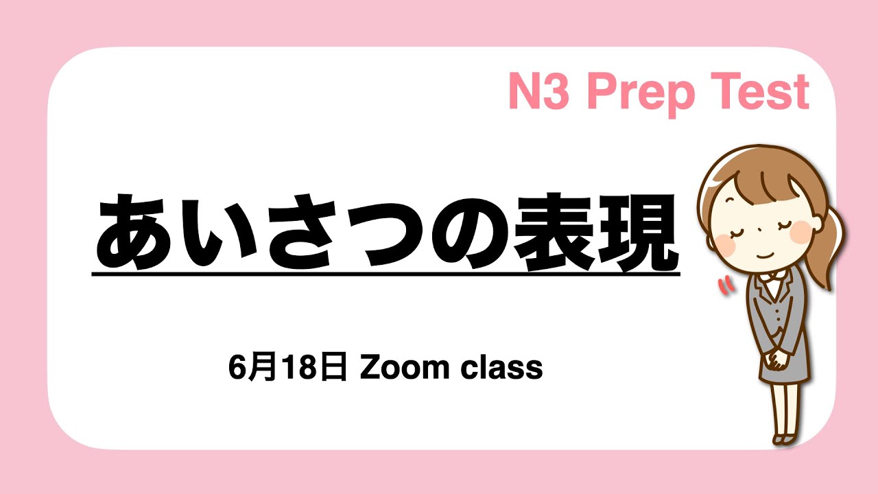 【JLPT N3】あいさつの表現テスト