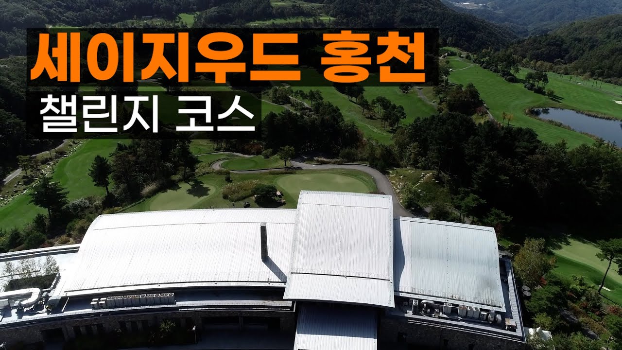 세이지우드 홍천 CC 챌린지코스. 코스공략. 라운드전 한번에 파악하기.