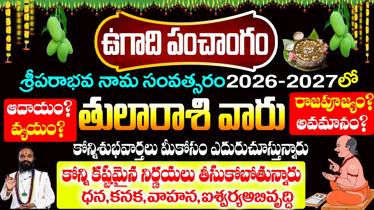 ఉగాది పంచాంగం 2026 - 2027 తులా రాశి సంపూర్ణ ఫలితాలు | 2026 Thula Rashi Rahasyalu Telugu| #Thularashi