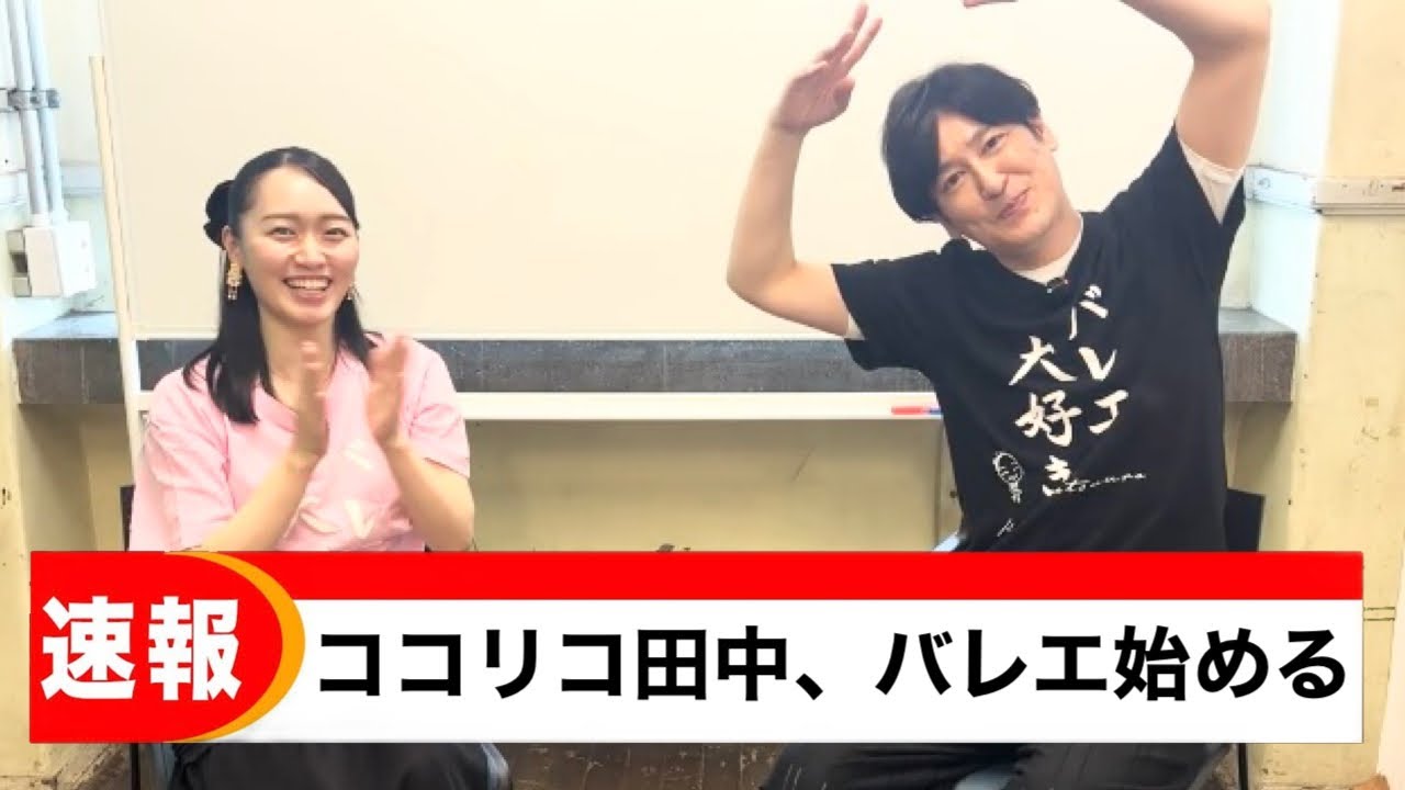 ココリコ田中さんが本気でバレエを習い始めたらしいので、話を聞いてみた。
