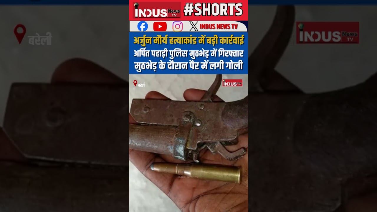 अर्जुन मौर्य हत्याकांड में बड़ी कार्रवाई, अर्पित पहाड़ी पुलिस मुठभेड़ में गिरफ्तार #crime #news #yt