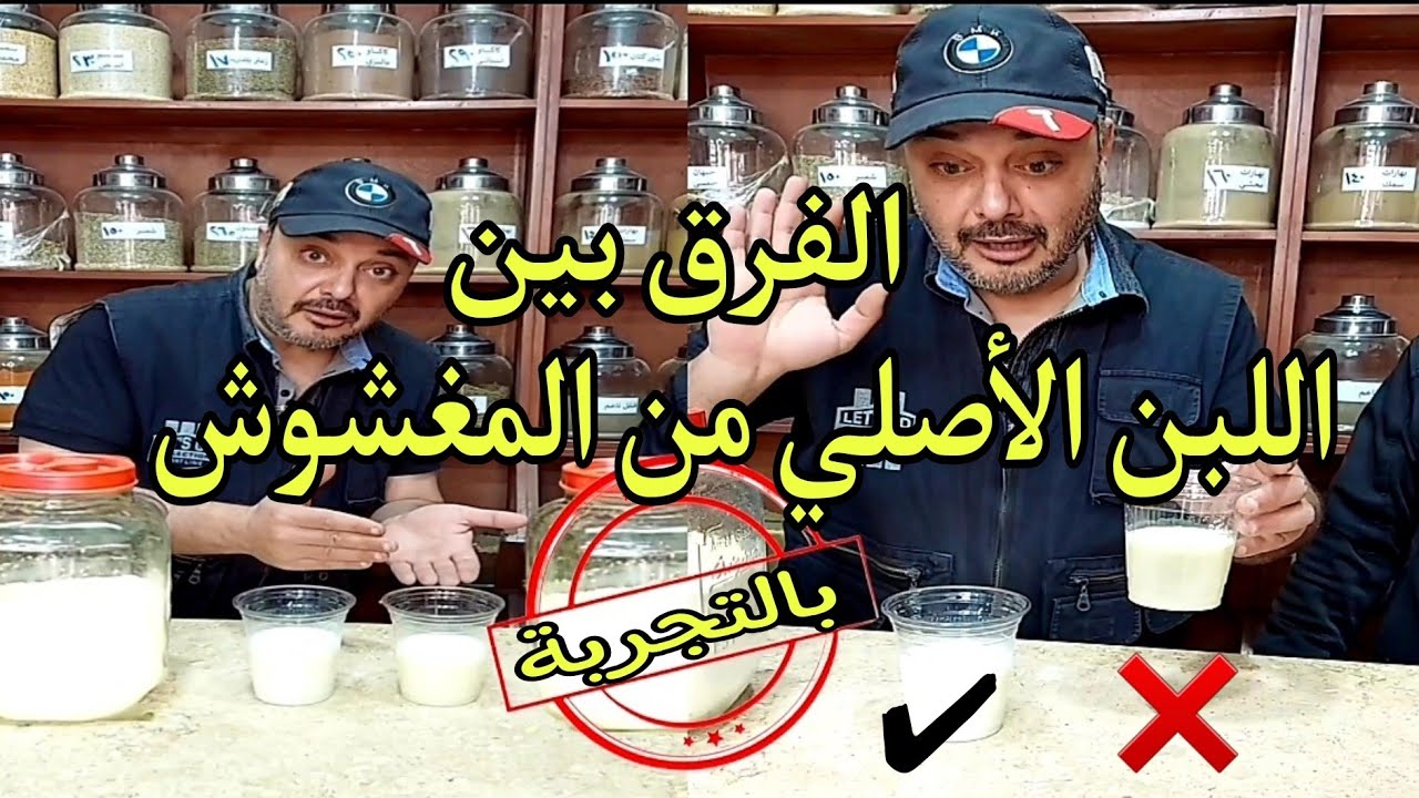 طريقة كشف غش اللبن والفرق بين اللبن الأصلي والمغشوش تجربة عملية