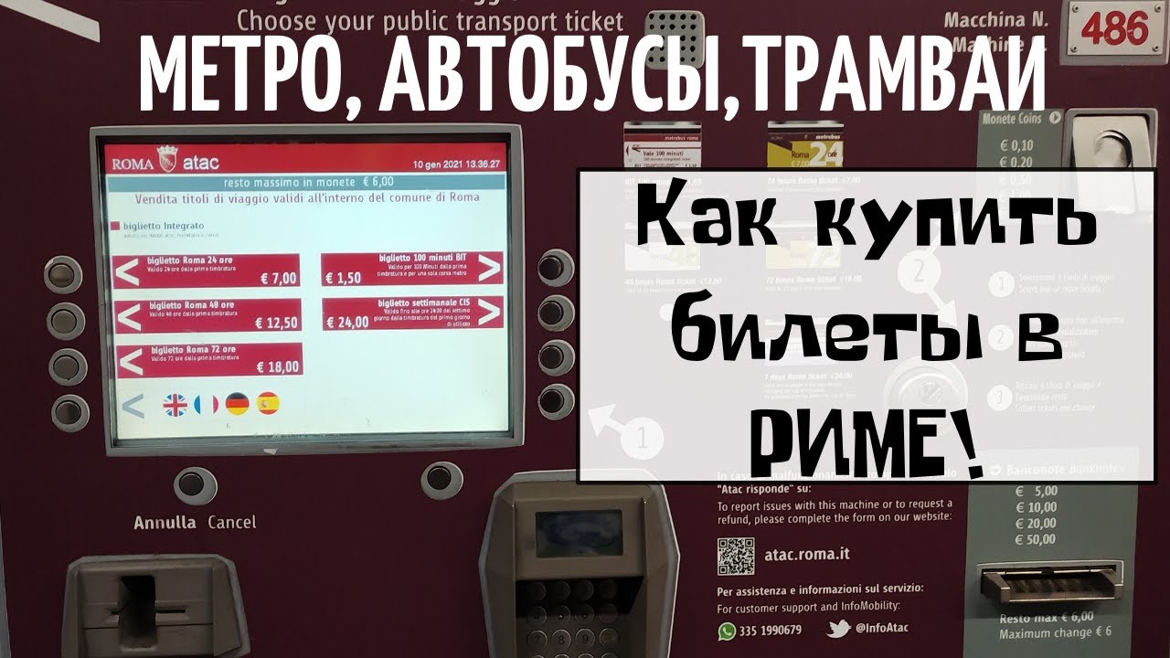 🔸 КАК КУПИТЬ БИЛЕТ НА МЕТРО И АВТОБУСЫ В РИМЕ