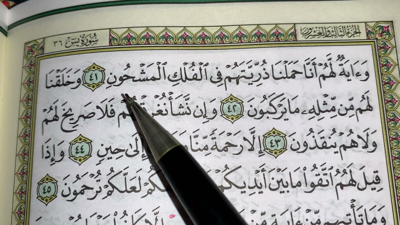 كيف نطبق قواعد التجويد عند قراءة سورة يس ج٤