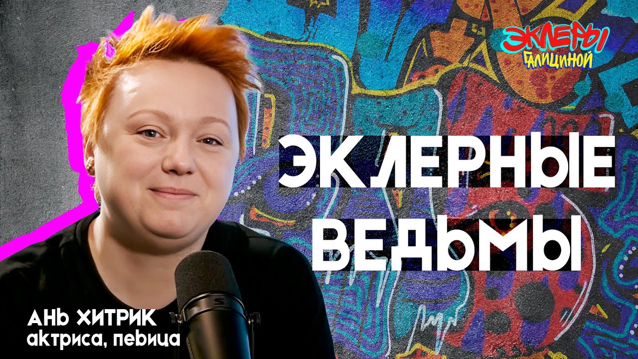Ань Хитрик. Эклерные ведьмы