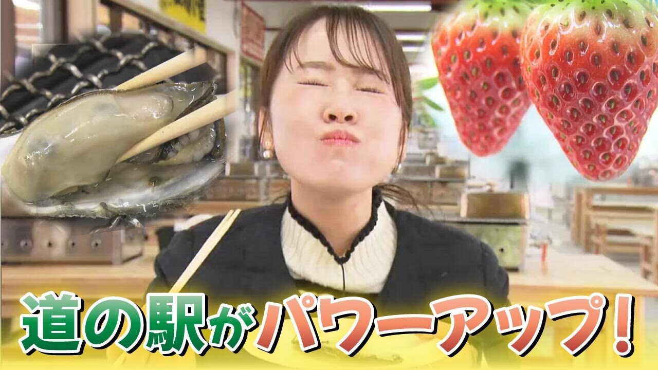 冬の味覚を堪能！道の駅に牡蠣小屋といちご狩りの施設がオープン！｜きょうトピ！（2025年2月18日放送）